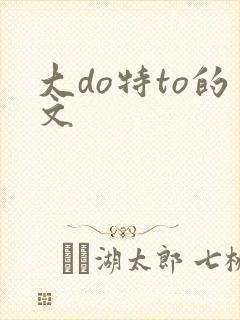 大do特to的文