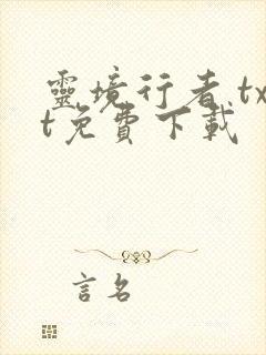 灵境行者 txt免费下载