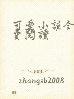 可爱小说全文免费阅读