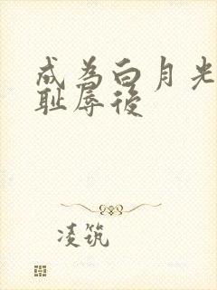 成为白月光界的耻辱后封面