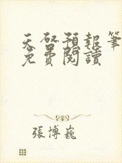 天启预报笔趣阁免费阅读封面