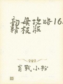 韵母攻略168精校版