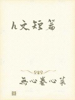 h文短篇