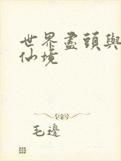 世界尽头与冷酷仙境