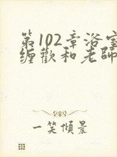 第102章浴室缠欢和老师