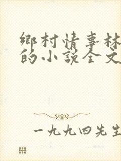 乡村情事林大牛的小说全文免费阅读无弹窗的