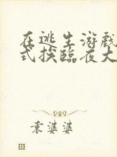 在逃生游戏里花式挨临夜大人封面