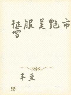 征服美艳市长宁雪