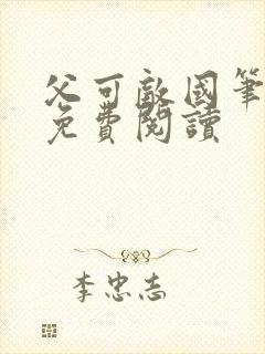 父可敌国笔趣阁免费阅读