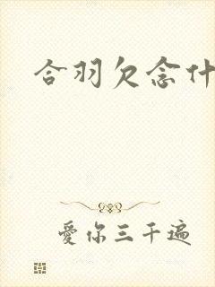 合羽欠念什么