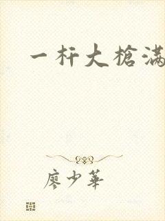 一杆大枪满屋扫