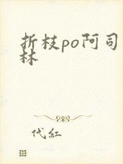 折枝po阿司匹林