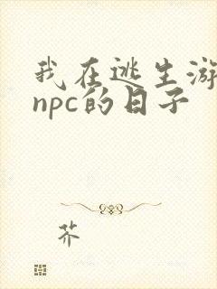 我在逃生游戏装npc的日子