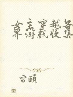 女主穿越各个世界游戏收集jy