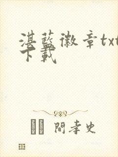 湛蓝徽章txt下载封面