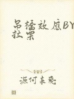 吊桥效应BY法拉栗