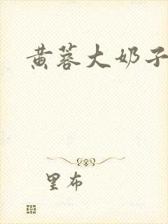 黄蓉大奶子小说