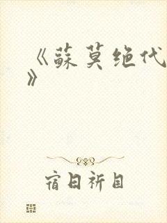 《苏莫绝代神主》