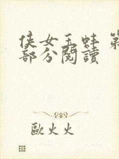 侠女玉蚌 第1部分阅读