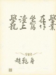 学渣坐在学霸巨龙上写作业