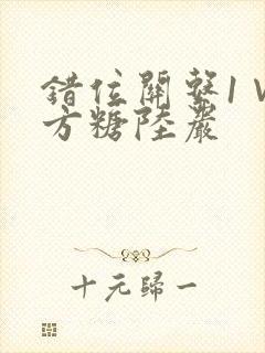 错位关系1∨1方糖陆岩