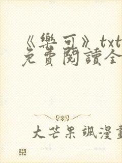 《乐可》txt免费阅读全文