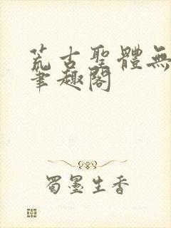 荒古圣体无弹窗笔趣阁