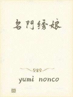 名门绣娘