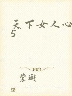 天下女人心135