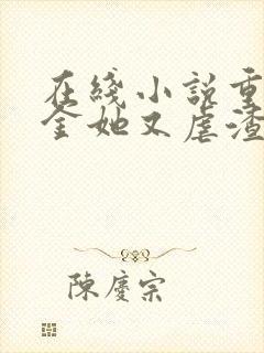 在线小说重生千金她又虐渣了