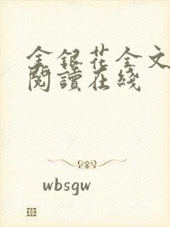 金银花全文免费阅读在线