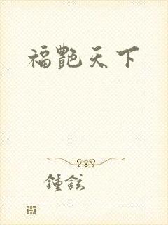 福艳天下