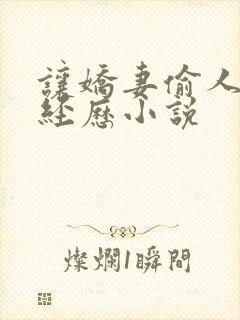 让娇妻偷人刺激经历小说