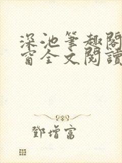深池笔趣阁无弹窗全文阅读封面