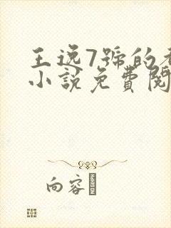 王逸7号的都市小说免费阅读