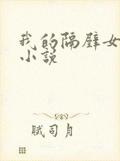 我的隔壁女邻居小说