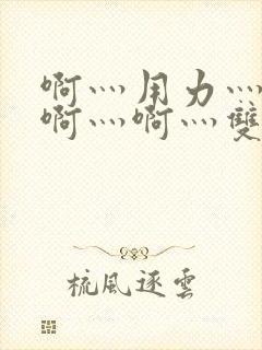 啊灬用力灬啊灬啊灬啊灬双男主