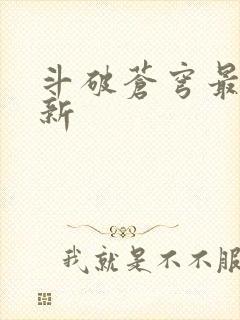 斗破苍穹最新更新