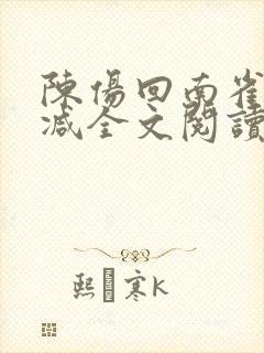 陈伤回南雀无删减全文阅读笔趣阁