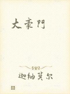 大豪门