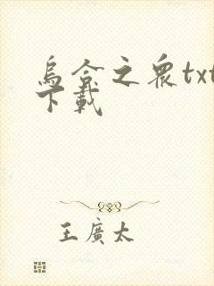 乌合之众txt下载封面