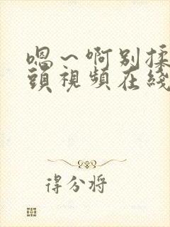 嗯～啊别揉我奶头视频在线观看封面