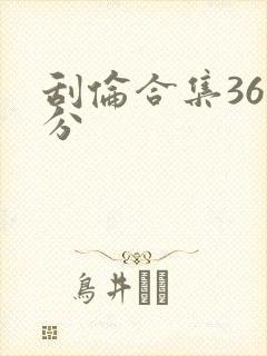 刮伦合集36部分