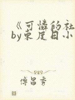 《可怜的社畜》by东度日小说免费阅读