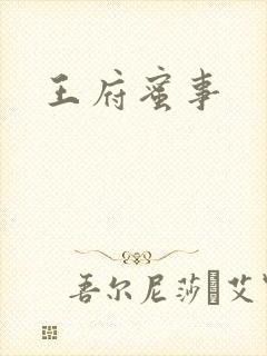 王府蜜事