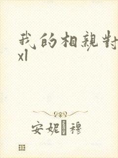 我的相亲对象是xl