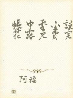 帐中香小说金银花露免费完结