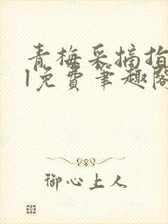 青梅采摘指南gl免费笔趣阁