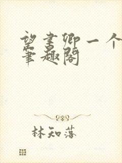 望书卿一个白羊笔趣阁