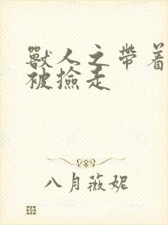 兽人之带着空间被捡走